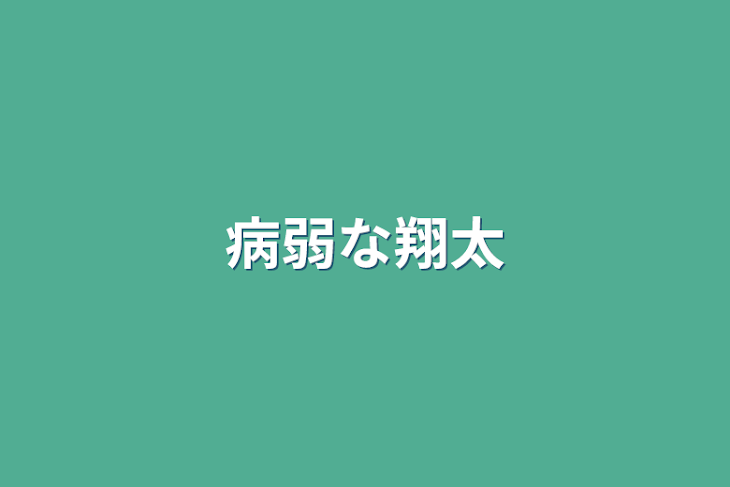 「病弱な翔太」のメインビジュアル