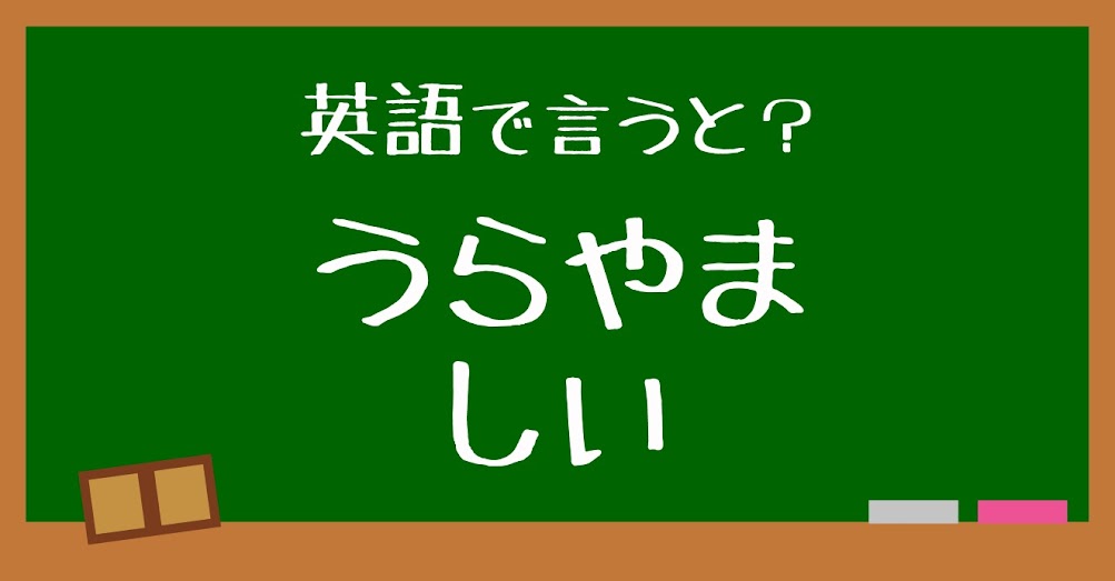 英語で うらやましい は何と言う 言えたらスゴい英会話 正解は Trill トリル