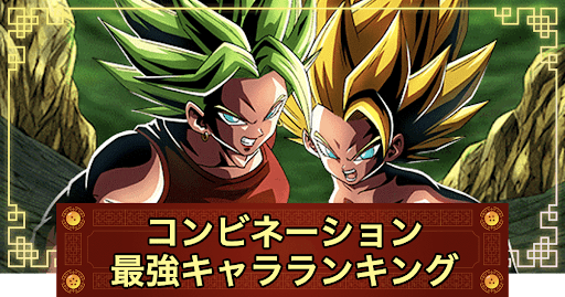 ドッカンバトル コンビネーション パーティ編成と最強キャラ 神ゲー攻略
