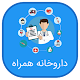 Download داروخانه جامع جیبی-کاملترین اطلاعات دارو For PC Windows and Mac 1.0google