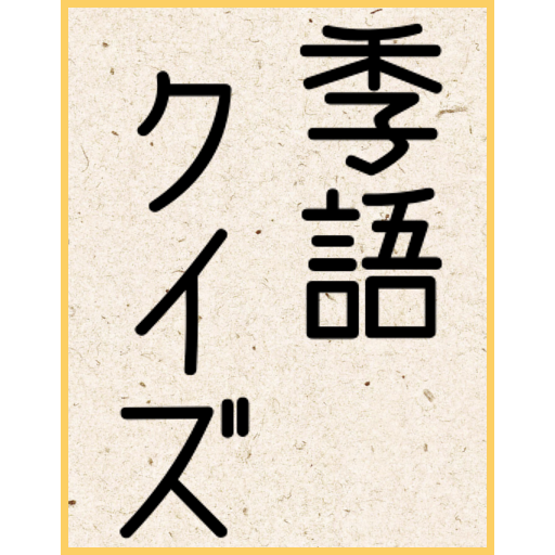 俳句 季語クイズ 春夏秋冬の季語を知っていますか 簡単クイズでちょっとした季語を覚えよう Apps Bei Google Play