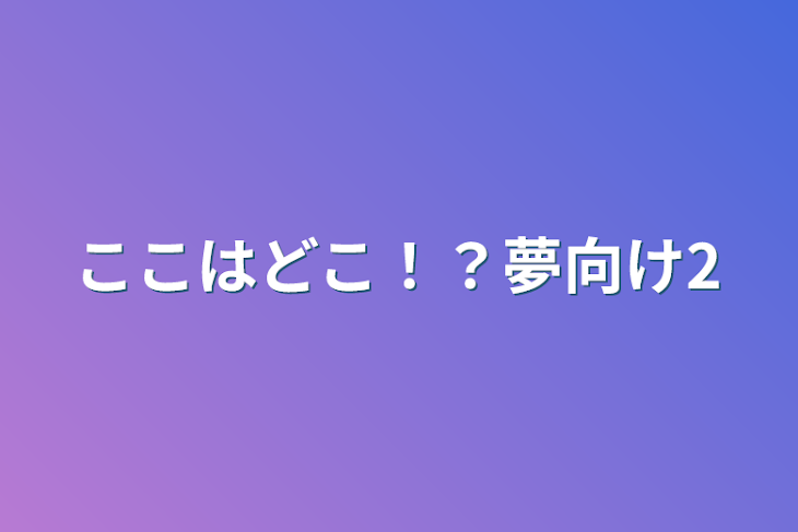 「ここはどこ！？夢向け2」のメインビジュアル