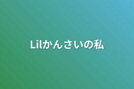 Lilかんさいの私