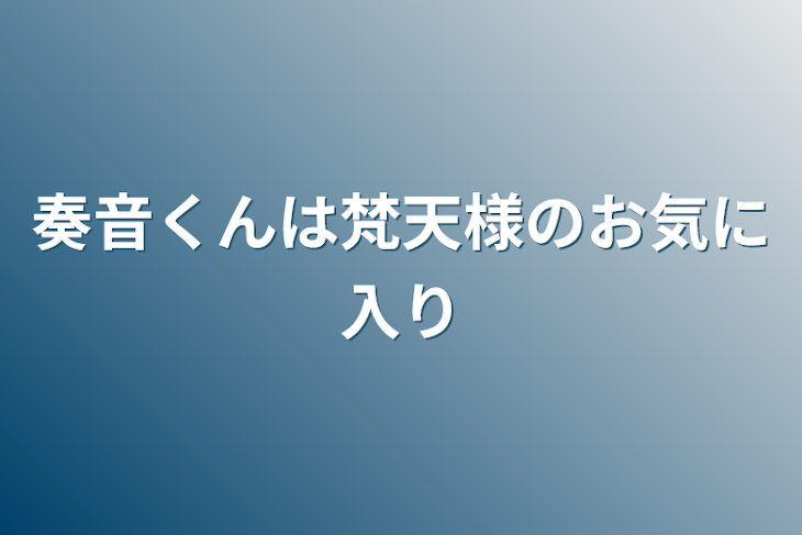 「奏音くんは梵天様のお気に入り」のメインビジュアル