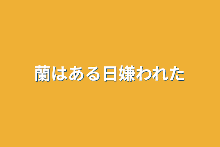 「蘭はある日嫌われた」のメインビジュアル