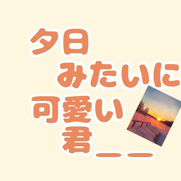 「夕日みたいに可愛い君＿＿」のメインビジュアル