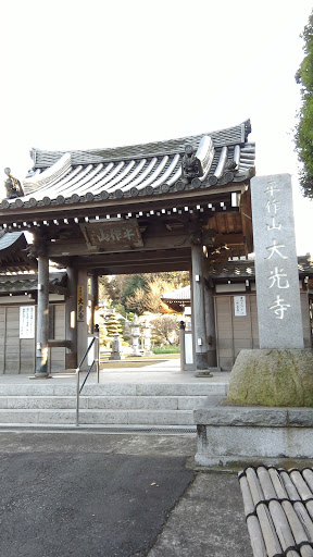 平作山 大光寺