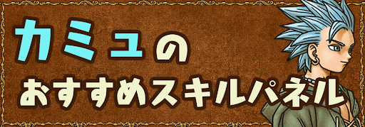 カミュのおすすめスキルパネルの画像