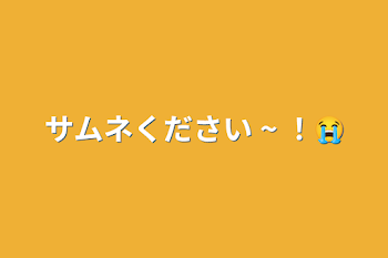 サムネください ~ ！😭