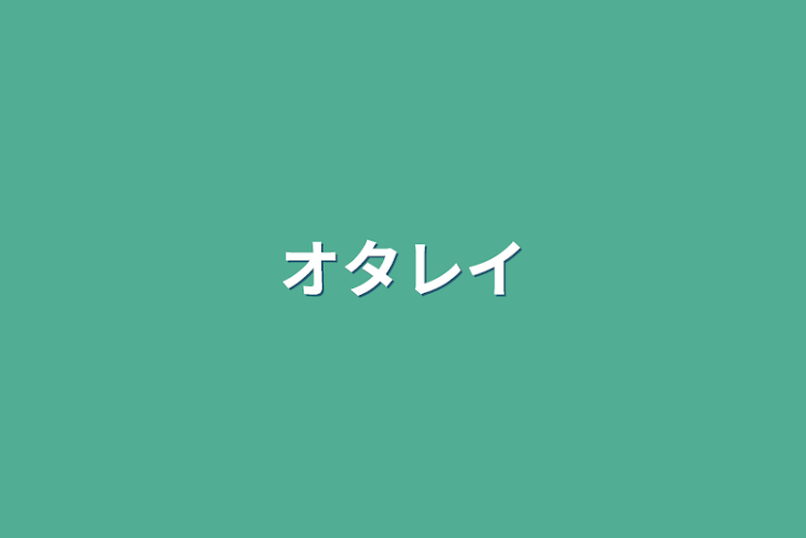 「オタレイ」のメインビジュアル