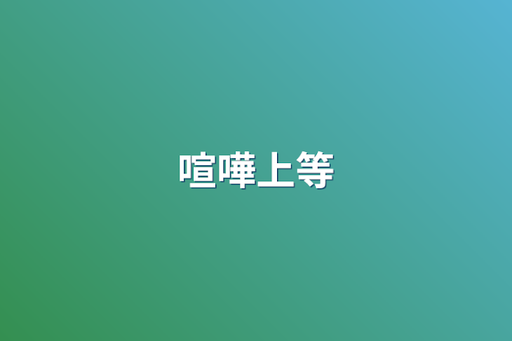 「喧嘩上等」のメインビジュアル