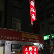 大鼎豬血湯專門店(龍江店)