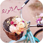 صور صباح الخير Apk