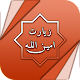 Download زیارت نامه امین الله - amin allah For PC Windows and Mac 1