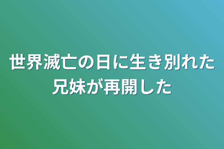 「世界滅亡の日に生き別れた兄妹が再開した」のメインビジュアル