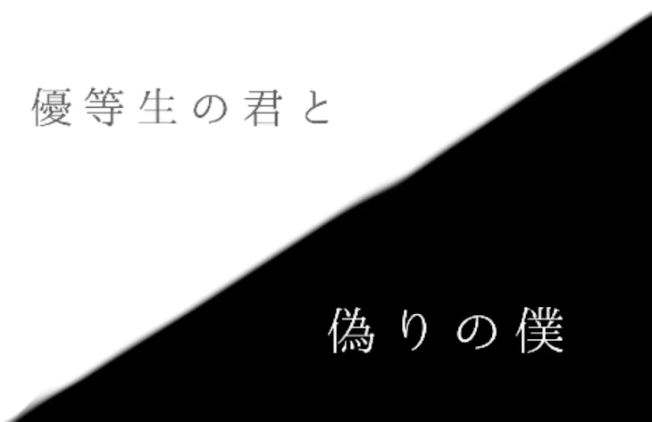 「優等生の君と偽りの僕」のメインビジュアル