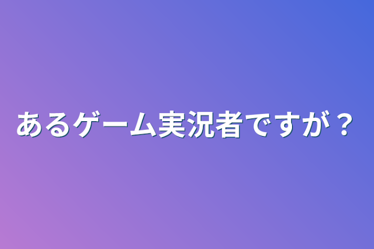 「あるゲーム実況者ですが？」のメインビジュアル