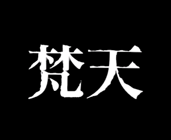 「梵天に誘拐された。（4話）」のメインビジュアル