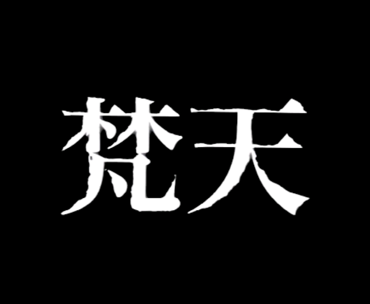 「梵天に誘拐された。（4話）」のメインビジュアル