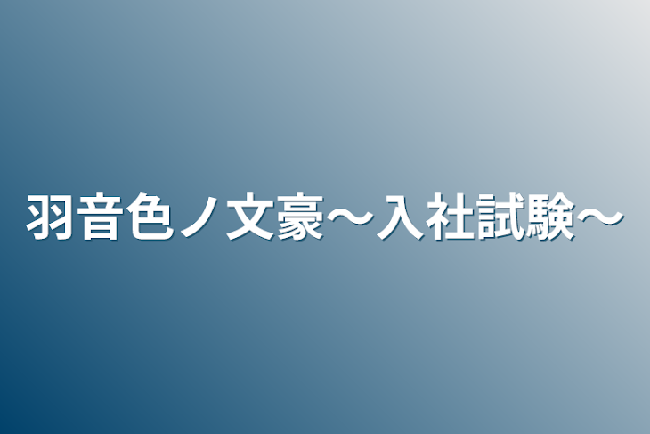 「羽音色ノ文豪〜入社試験〜」のメインビジュアル