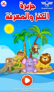 How to download جزيرة الكنز والمعرفة 1.2 apk for pc