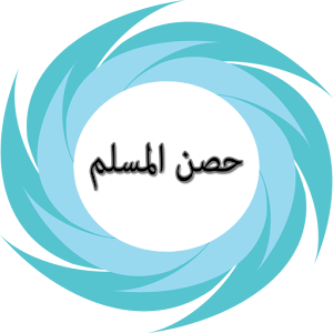 حصن المسلم  الإصدار الأخير.apk 4.0.3