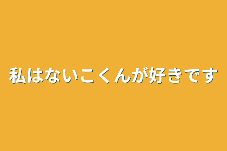 「私はないこくんが好きです」のメインビジュアル