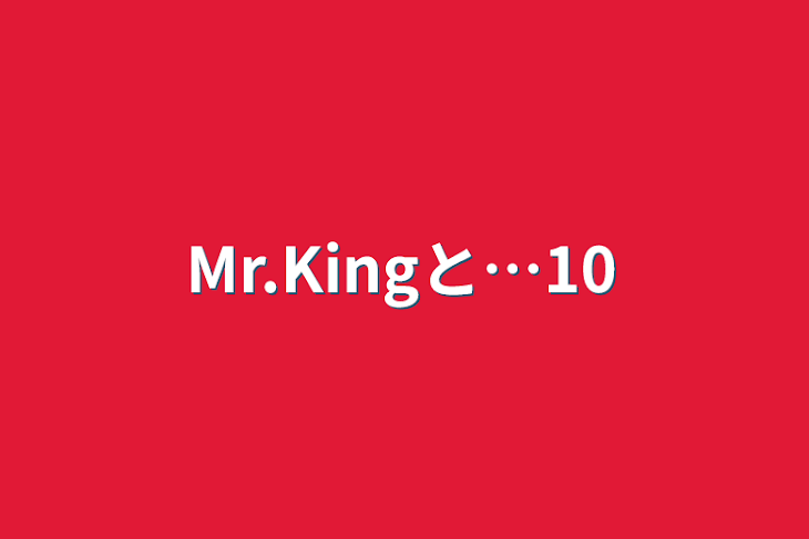 「Mr.Kingと…10」のメインビジュアル