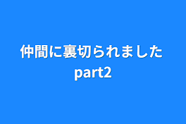 仲間に裏切られました part2