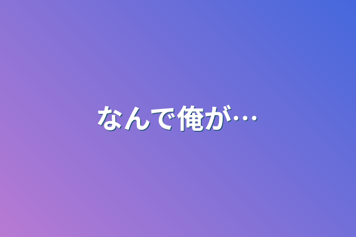 「なんで俺が…」のメインビジュアル