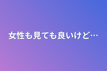 「女性も見ても良いけど…」のメインビジュアル