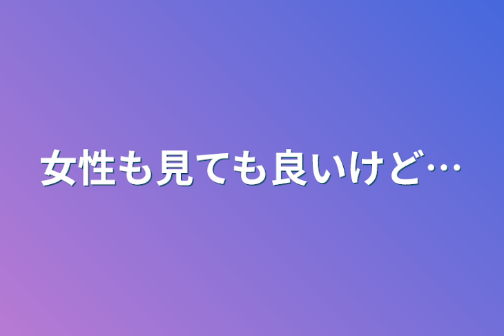 「女性も見ても良いけど…」のメインビジュアル