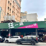 狂一鍋(中壢中山東店)