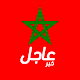 أخبار المغرب عاجل Download on Windows