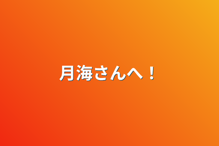 「月海さんへ！」のメインビジュアル