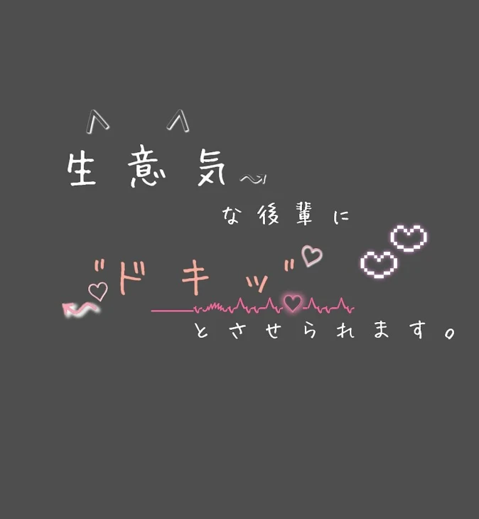 「生意気な後輩に今日も"ドキッ"とさせられます  。」のメインビジュアル