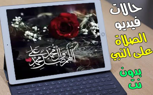 حالات فيديو الصلاة على النبي- بدون نت-2020