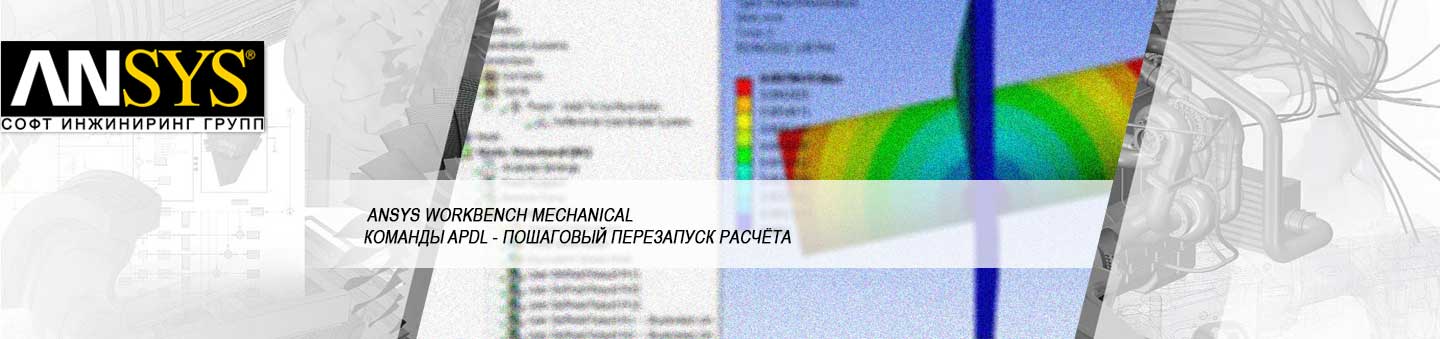 Перезапуск расчёта по одной точке (single-frame restart) в ANSYS Mechanical