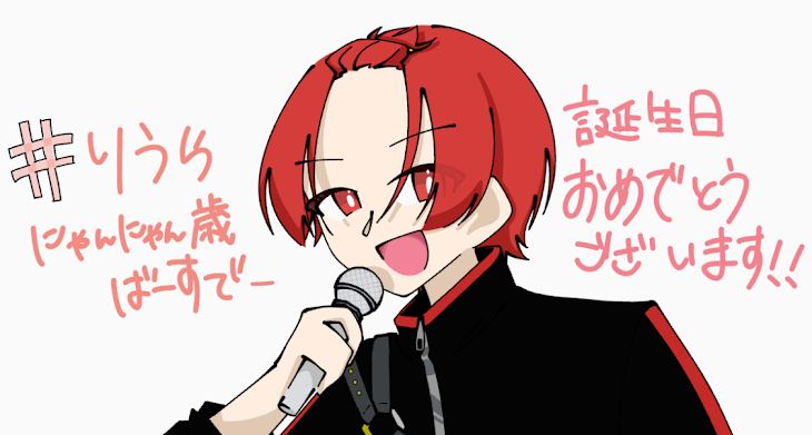 「＃りうらにゃんにゃん歳ばーすでー」のメインビジュアル