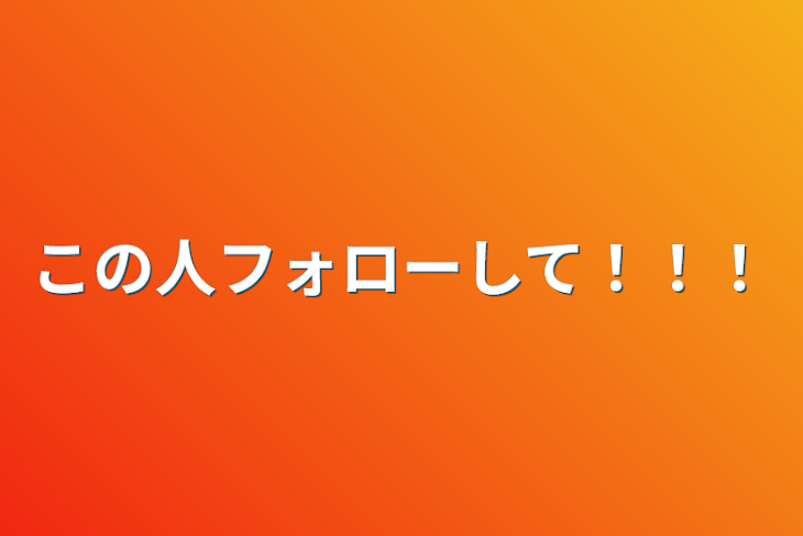 「この人フォローして！！！」のメインビジュアル