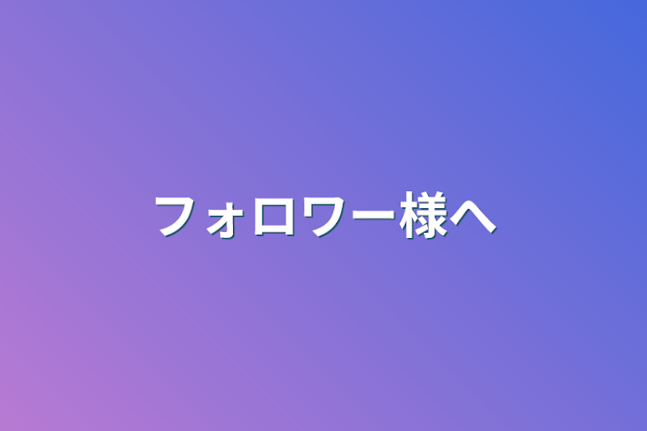 「フォロワー様へ」のメインビジュアル