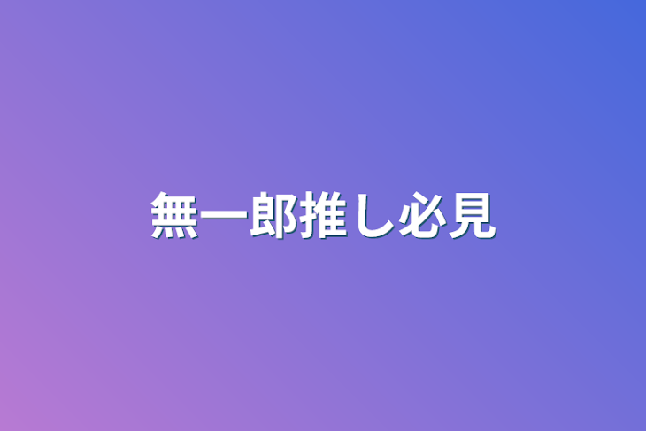 「無一郎推し必見」のメインビジュアル