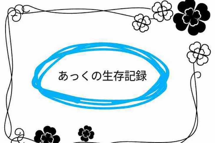 「あっくのにっき」のメインビジュアル