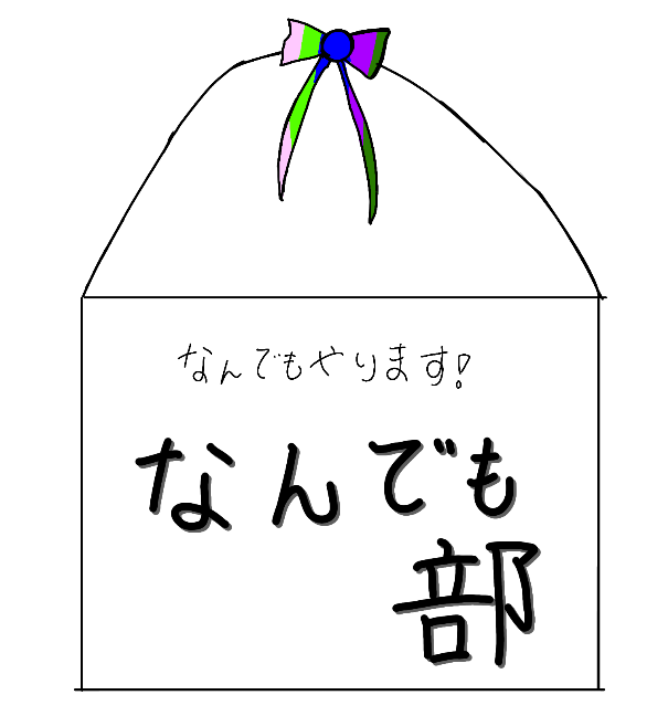 「なんでもやります！なんでも部」のメインビジュアル