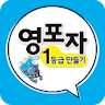 기림출판-영포자1등급만들기 icon