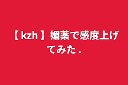 【  kzh  】♡の数だけ飲ませてみた .