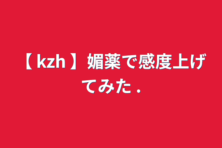 「【  kzh  】♡の数だけ飲ませてみた .」のメインビジュアル