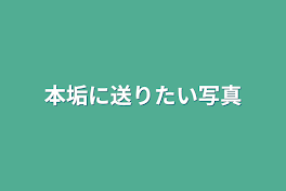 本垢に送りたい写真