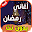 كل اغاني رمضان والعيد بدون انترنت‎ Download on Windows