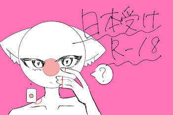 〜日本受けR-18〜